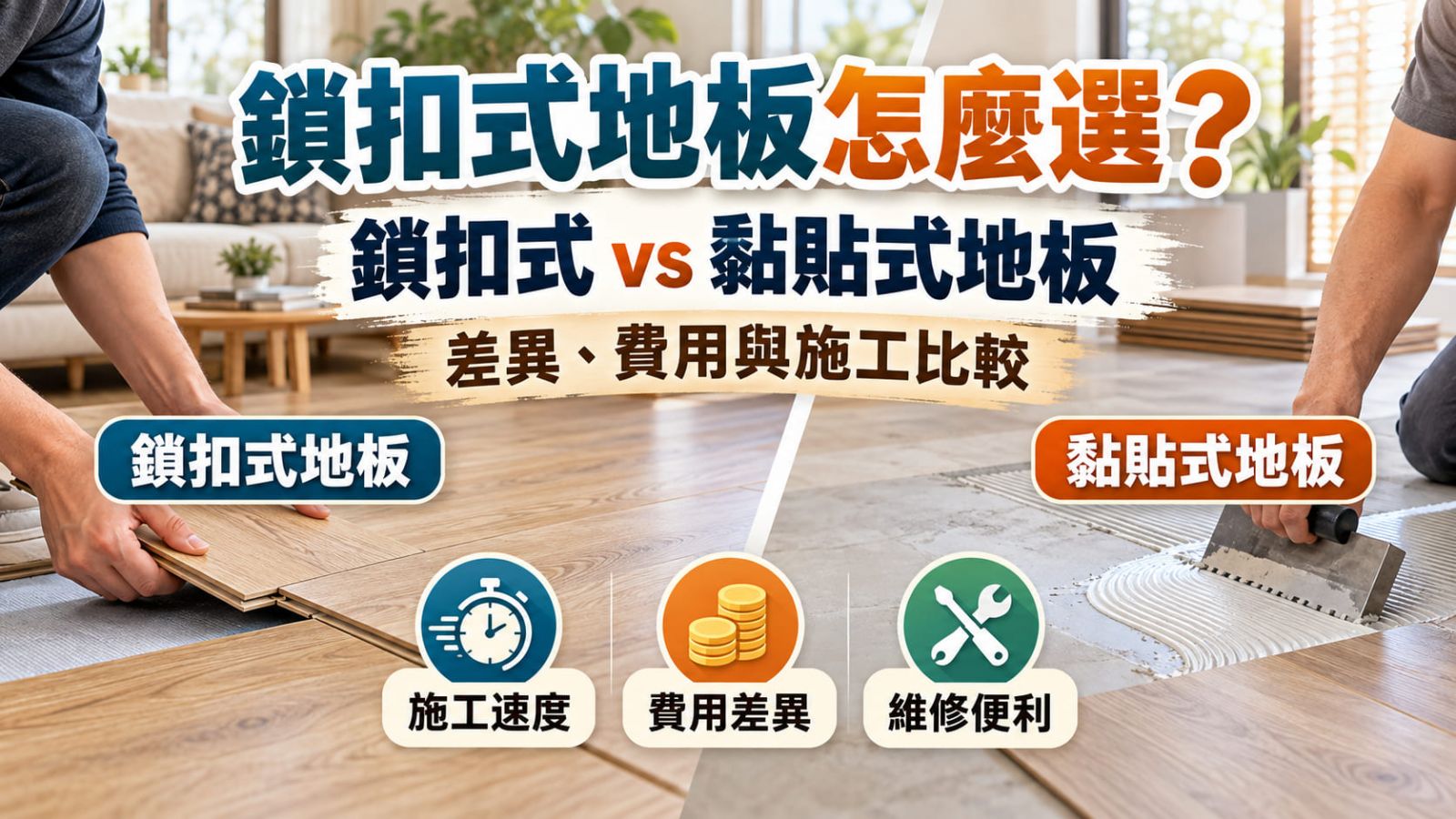 鎖扣式地板怎麼選？鎖扣式 vs 黏貼式地板差異、費用與施工比較