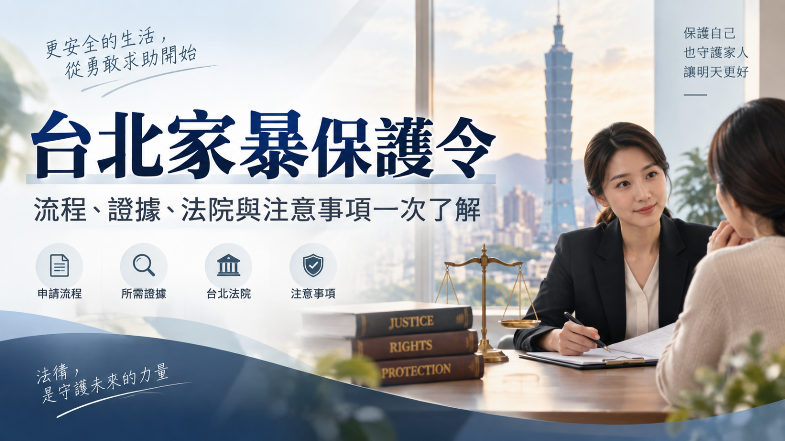 台北家暴保護令怎麼聲請?流程、證據、法院與注意事項一次了解